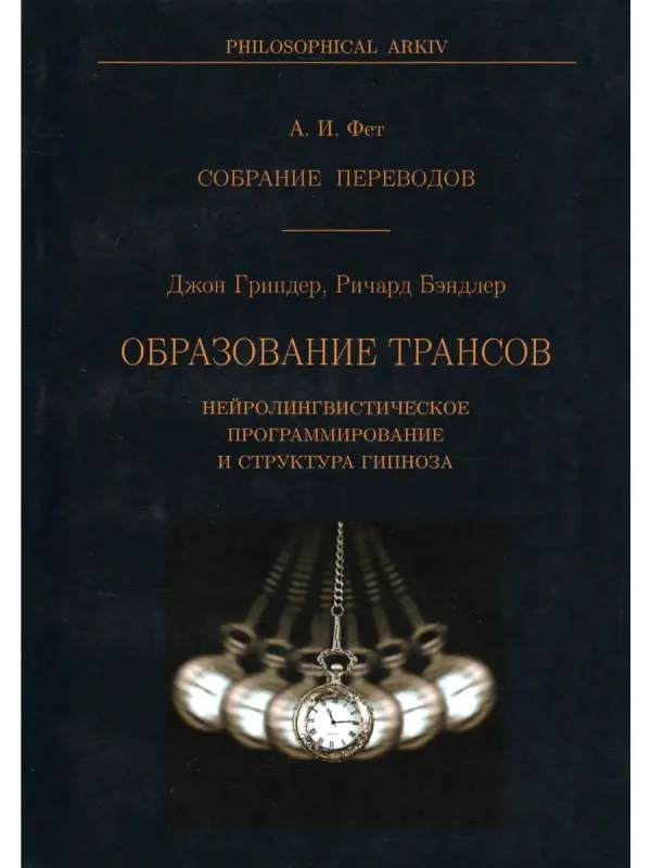 Скачать курс «Образование трансов. Сборник переводов (Джон Гриндер, Ричард Бэндлер)» — слив курса