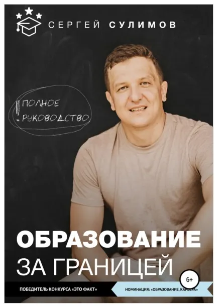 Скачать курс «Образование за границей. Полное руководство (Сергей Сулимов)» — слив курса