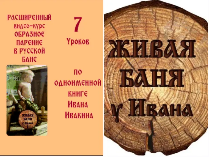 Скачать курс «Образное парение в русской бане. Коллекция основных движений банщика (Иван Бояринцев)» — слив курса