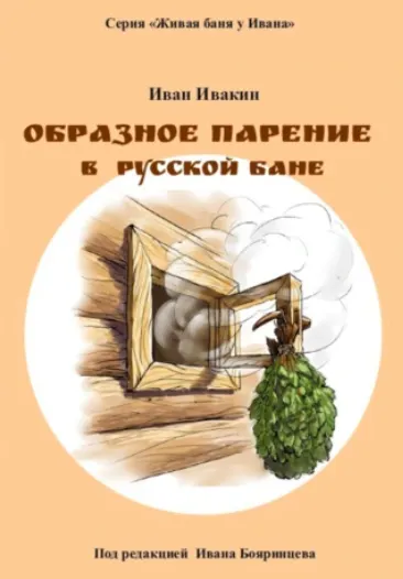 Скачать курс «Образное парение в русской бане (Иван Ивакин)» — слив курса