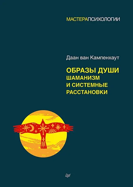 Скачать курс «Образы души. Шаманизм и системные расстановки (Даан ван Кампенхаут)» — слив курса