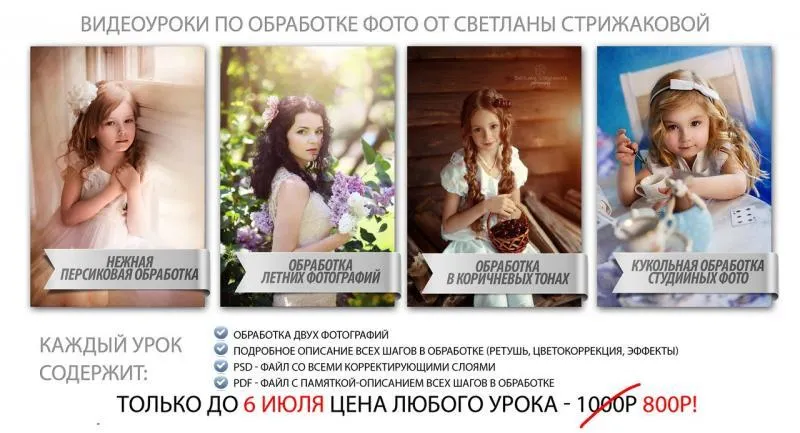 Скачать курс «Обработка фотографий (Светлана Стрижакова)» — слив курса