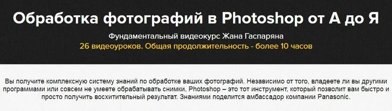 Скачать курс «Обработка фотографий в Photoshop от А до Я (Жан Гаспарян)» — слив курса
