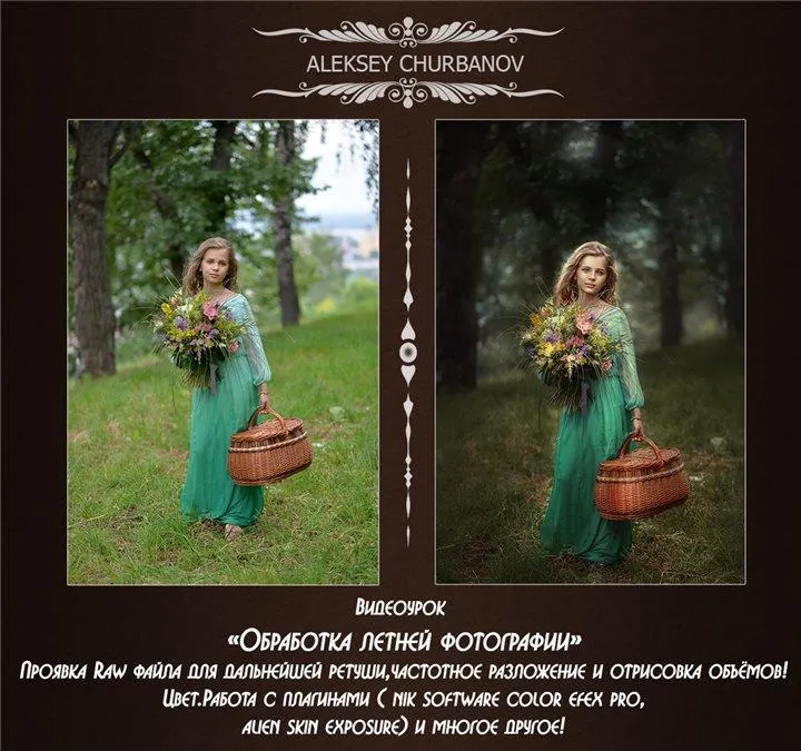 Скачать курс «Обработка летней фотографии (Алексей Чурбанов)» — слив курса