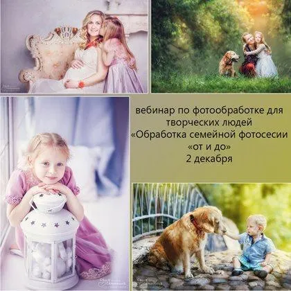 Скачать курс «Обработка семейной фотосессии От и До (Александра Семочкина)» — слив курса