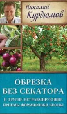 Скачать курс «Обрезка без секатора и другие нетравмирующие приемы формировки кроны (Николай Курдюмов)» — слив курса