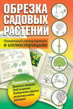 Скачать курс «Обрезка садовых растений. Понятный самоучитель в иллюстрациях (Т. Карпенко)» — слив курса