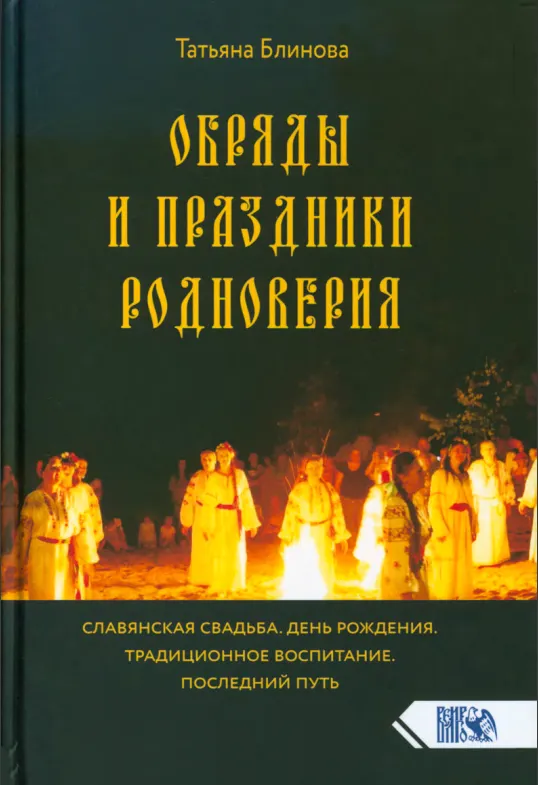 Обложка курса «Обряды и праздники родноверия (Татьяна Блинова)»