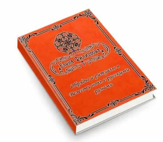 Скачать курс «Обряды и ритуалы в Велесову ночь с русскими рунами (Елена Филиппова)» — слив курса