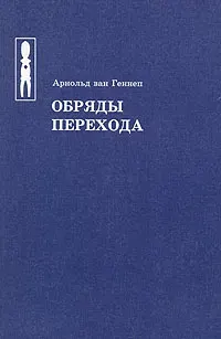 Скачать курс «Обряды перехода. Систематическое изучение обрядов (Арнольд ван Геннеп)» — слив курса