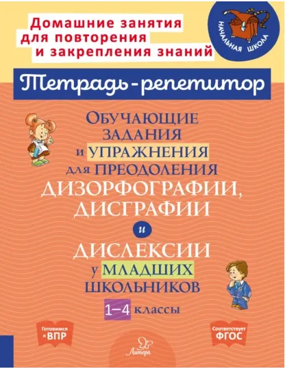 Скачать курс «Обучающие задания и упражнения для преодоления дизорфографии, дисграфии и дислексии (Валентина Крутецкая)» — слив курса