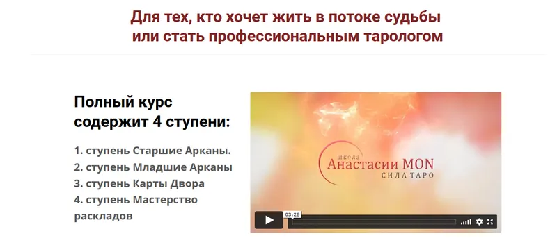 Скачать курс «Обучающий курс Таро (Школа Анастасии MON)» — слив курса