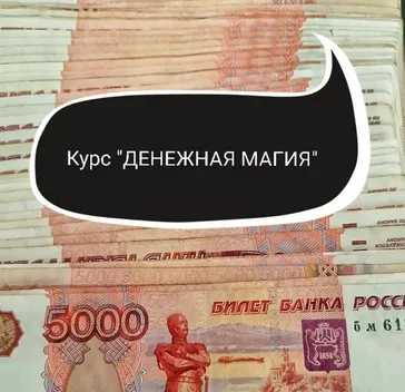 Скачать курс «Обучающий курс Денежная магия (Ольга Ракита)» — слив курса