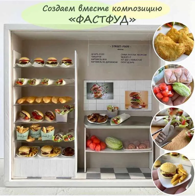 Скачать курс «Обучающий курс «Фастфуд» (yum_yum_miniatures)» — слив курса