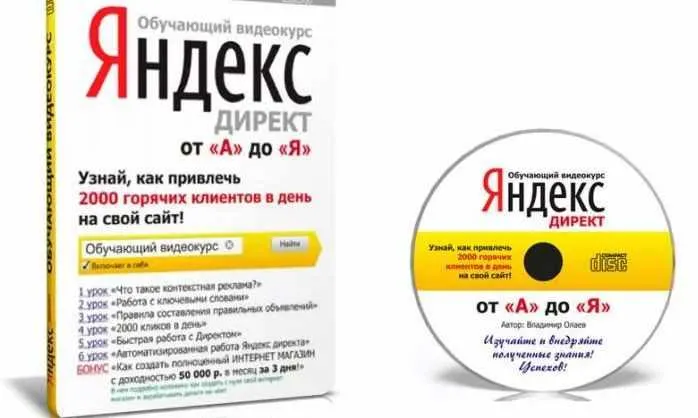 Скачать курс «Обучающий видео курс по настройке Яндекс Директ, с CTR от 5% до 45% (Евгений Новиков)» — слив курса