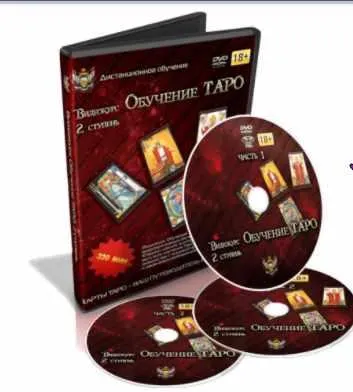 Скачать курс «Обучение Таро. 2 курс. Продвинутый (Дмитрий Невский)» — слив курса