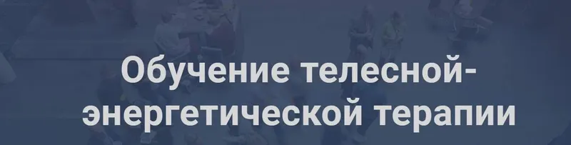 Скачать курс «Обучение телесной-энергетической терапии (Юлия Шайн)» — слив курса