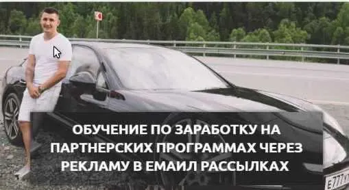 Скачать курс «Обучение заработку на партнерских программах через рекламу в емейл рассылках (Евгений Горбатов)» — слив курса