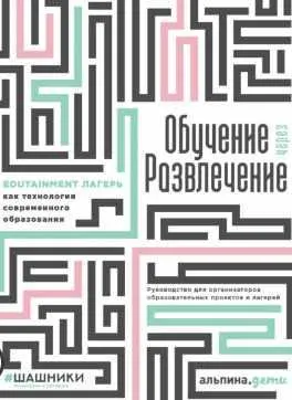 Скачать курс «Обучение через развлечение (Коллектив авторов)» — слив курса