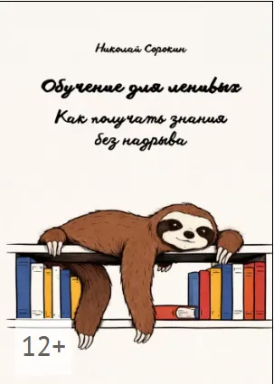 Скачать курс «Обучение для ленивых. Как получать знания без надрыва (Николай Сорокин)» — слив курса