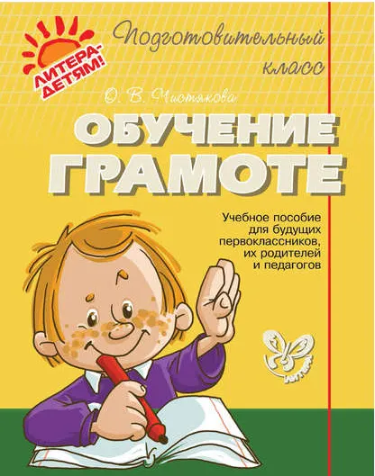 Скачать курс «Обучение грамоте. Подготовительный класс (Ольга Чистякова)» — слив курса