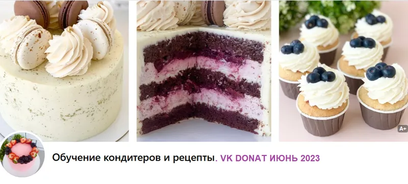 Скачать курс «[Обучение кондитеров и рецепты] VK Donat июнь 2023 (Мария Гольцман)» — слив курса