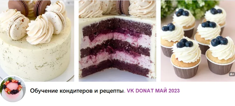 Скачать курс «[Обучение кондитеров и рецепты] VK Donat май 2023 (Мария Гольцман)» — слив курса
