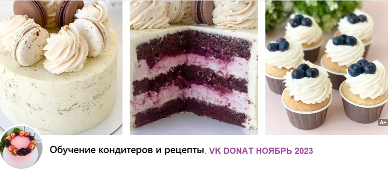 Скачать курс «[Обучение кондитеров и рецепты] VK Donat ноябрь 2023 (Мария Гольцман)» — слив курса
