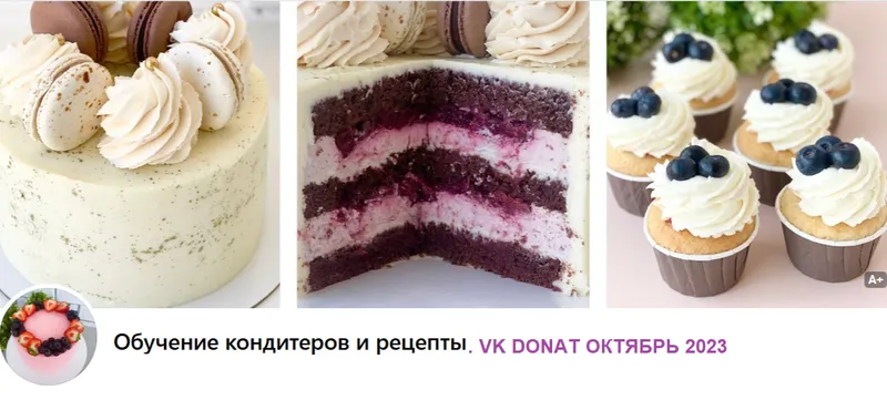 Скачать курс «[Обучение кондитеров и рецепты] VK Donat октябрь 2023 (Мария Гольцман)» — слив курса