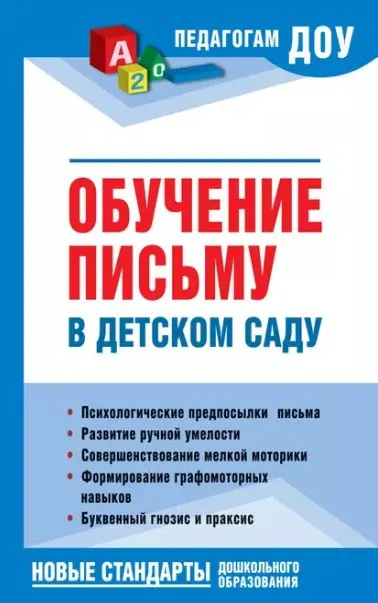 Скачать курс «Обучение письму в детском саду (Надежда Новоторцева)» — слив курса