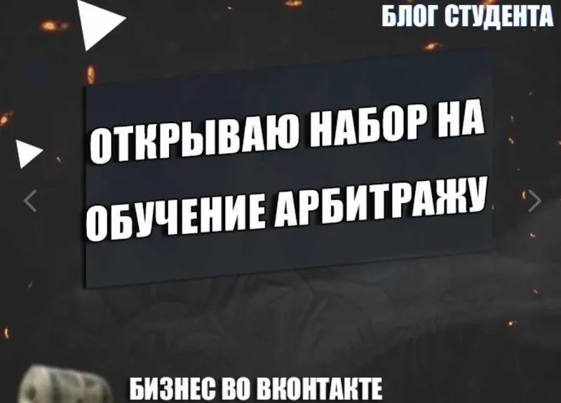 Скачать курс «Обучение по арбитражу трафика (Владимир Семенов)» — слив курса