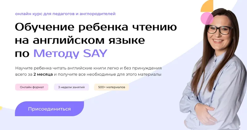 Скачать курс «Обучение школьников английскому языку по методу Say. 9+ (Юлия Горбовская)» — слив курса