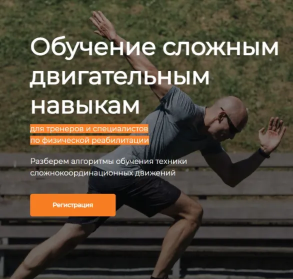 Скачать курс «Обучение сложным двигательным навыкам (Евгений Богачев)» — слив курса