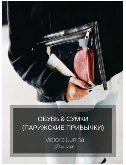 Скачать курс «Обувь & Сумки (парижские привычки) (Виктория Лунина)» — слив курса