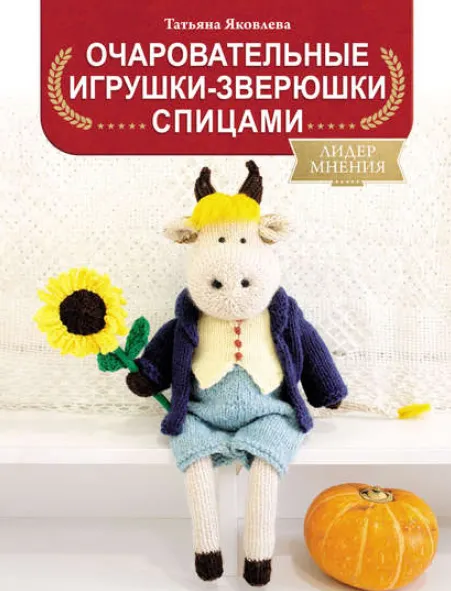 Скачать курс «Очаровательные игрушки-зверюшки спицами (Татьяна Яковлева)» — слив курса