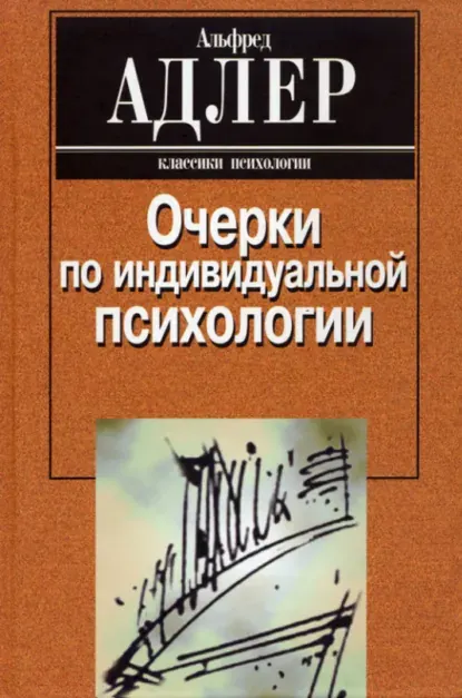 Скачать курс «Очерки по индивидуальной психологии (Альфред Адлер)» — слив курса