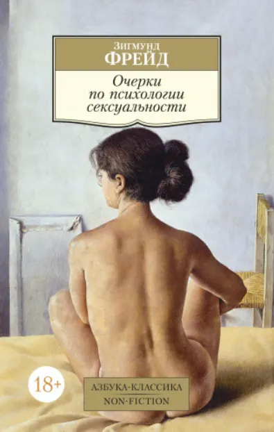 Скачать курс «Очерки по психологии сексуальности (Зигмунд Фрейд)» — слив курса