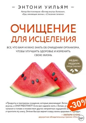 Скачать курс «Очищение для исцеления (Энтони Уильям)» — слив курса