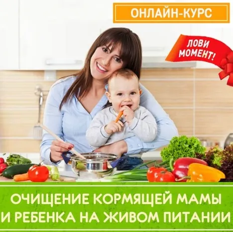 Скачать курс «Очищение кормящей мамы и ребенка на живом питании (Кристина Хлыстова)» — слив курса