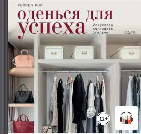 Скачать курс «Оденься для успеха. Искусство выглядеть стильно (Рейчел Рой)» — слив курса