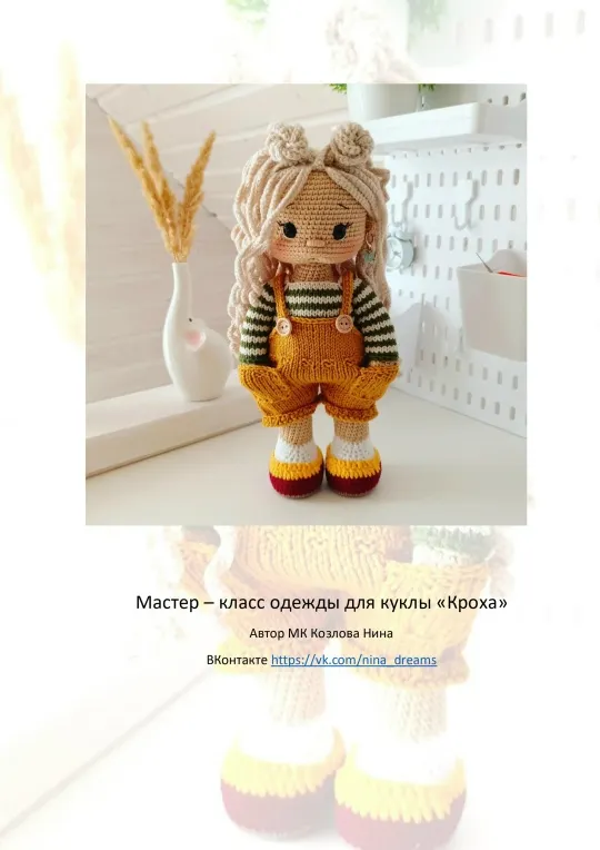 Скачать курс «Одежда для куклы Кроха (Нина Козлова)» — слив курса