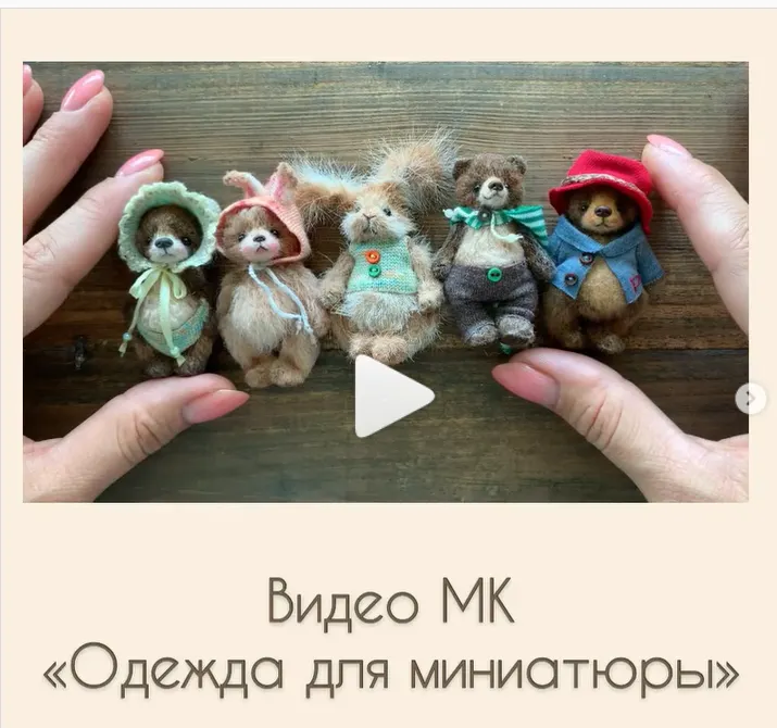 Скачать курс «Одежда для миниатюры (Ольга Фабер) @faber_olga_toys» — слив курса