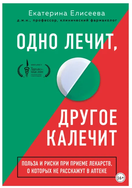 Скачать курс «Одно лечит, другое калечит. Польза и риски при приеме лекарств, о которых не расскажут в аптеке (Екатерина Елисеева)» — слив курса
