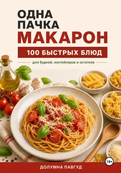 Скачать курс «Одна пачка макарон (Долумна Павгуд)» (быстрые рецепты) — слив курса