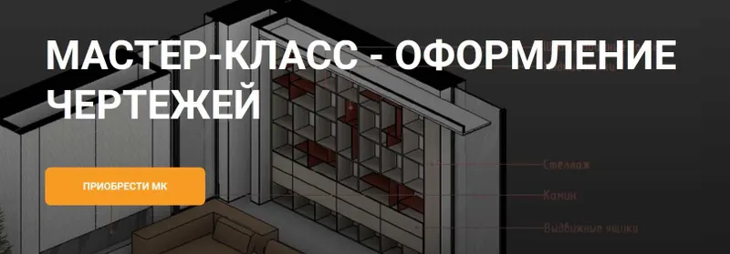 Скачать курс «Оформление чертежей (my_revit)» — слив курса
