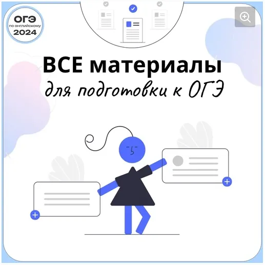 Скачать курс «[ОГЭ Английский Язык] Папка ОГЭ-2024 - подготовка к ОГЭ (Анжела Намятова)» — слив курса