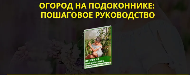 Скачать курс «Огород на подоконнике: пошаговое руководство. Базовый комплект (Кати Spottykit)» — слив курса
