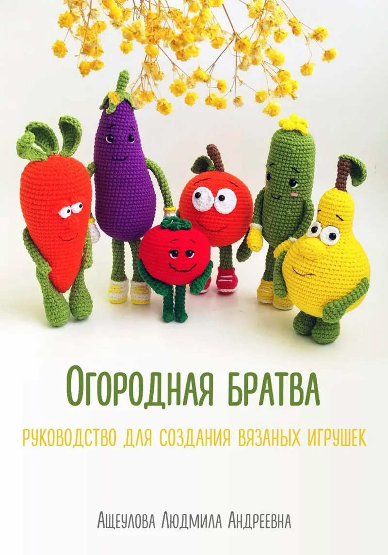 Скачать курс «Огородная братва. Мастер-класс для создания вязаных игрушек крючком (Людмила Ащеулова)» (вязание крючком) — слив курса