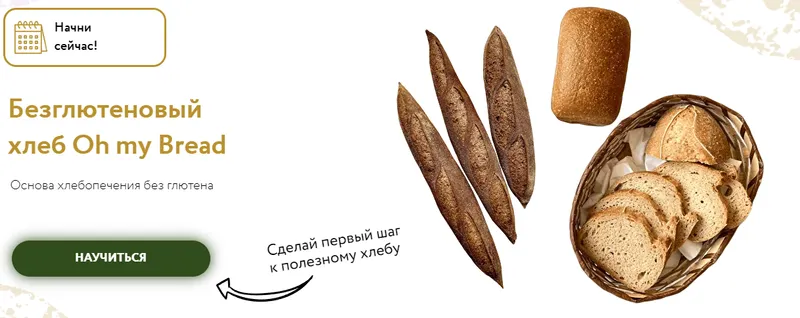 Скачать курс «[Oh my Bread] Безглютеновый хлеб. Тариф Полный (Анна Ботти, Светлана Байскова)» — слив курса