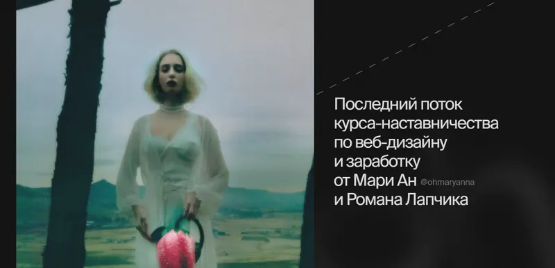 Скачать курс «[Ohdschool] OHD 8.0. Курс-наставничеств по веб-дизайну и заработку. Тариф White (Марианна Лебедева, Роман Лапчик)» — слив курса
